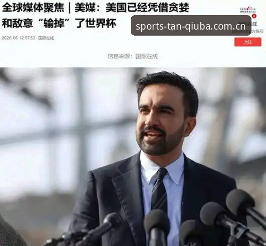 谈球吧怎么样 世界杯观赛签证危机最新动态:中东局势影响超百万球迷赴美行程